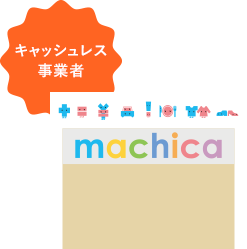 キャッシュレス事業者
