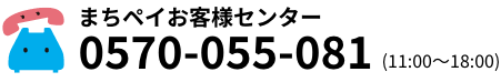 まちペイお客様センター 0570-055-081 (11:00～18:00)