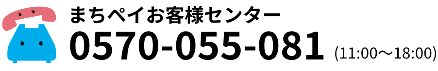 まちペイお客様センター 0570-055-081 (11:00～18:00)