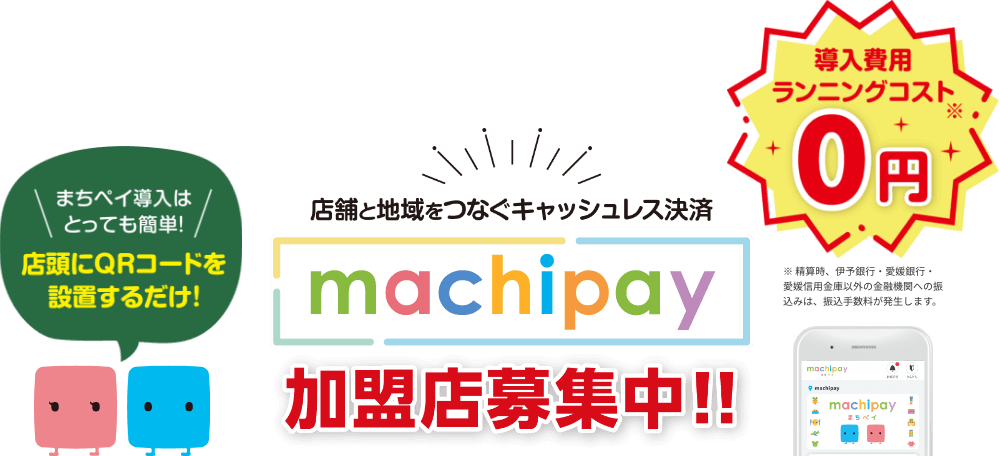 店舗と地域をつなぐキャッシュレス決済／まちペイ加盟店募集中!!